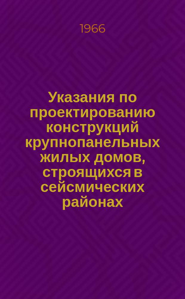 Указания по проектированию конструкций крупнопанельных жилых домов, строящихся в сейсмических районах
