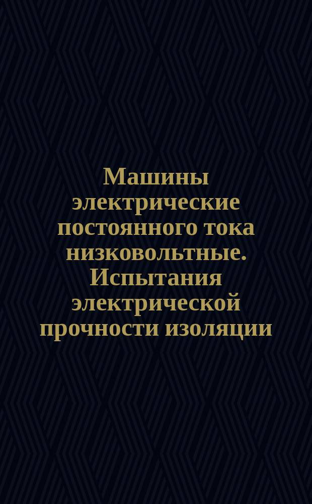 Машины электрические постоянного тока низковольтные. Испытания электрической прочности изоляции