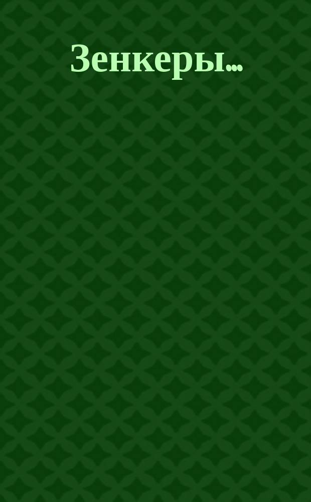 Зенкеры ...