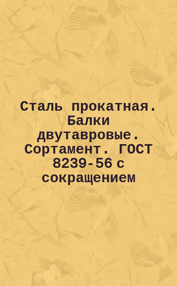 Сталь прокатная. Балки двутавровые. Сортамент. ГОСТ 8239-56 с сокращением