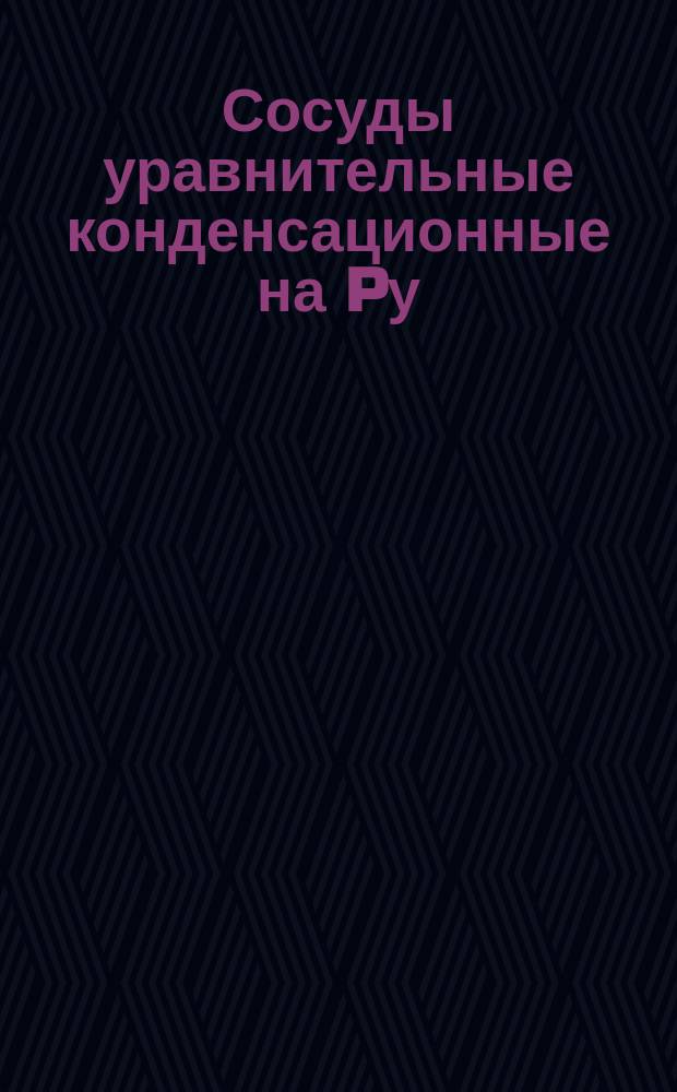 Сосуды уравнительные конденсационные на Pу = 250 кгс/см¤ для дифференциальных манометров-парометров. Конструкция и размеры