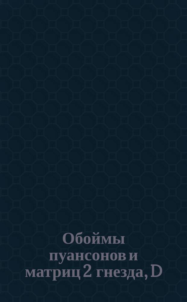 Обоймы пуансонов и матриц 2 гнезда, D = 160. Тип VI(а)