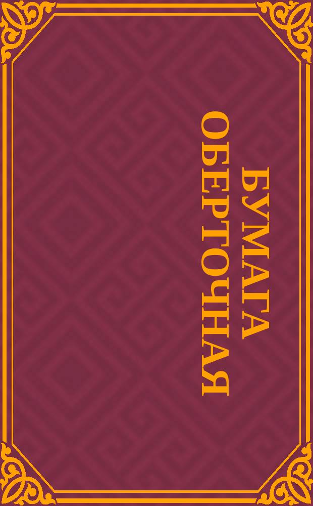 Бумага оберточная