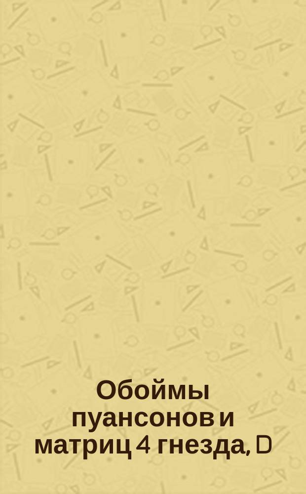 Обоймы пуансонов и матриц 4 гнезда, D = 50. Тип I(а)