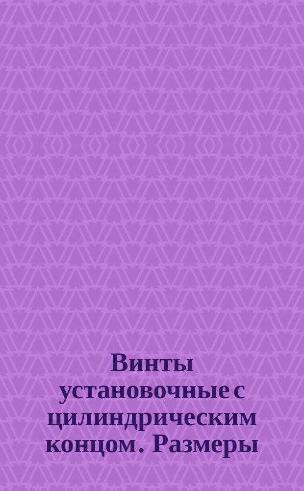 Винты установочные с цилиндрическим концом. Размеры