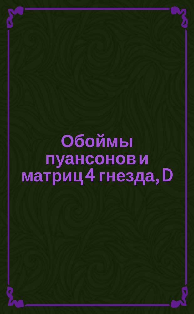 Обоймы пуансонов и матриц 4 гнезда, D = 80. Тип 2