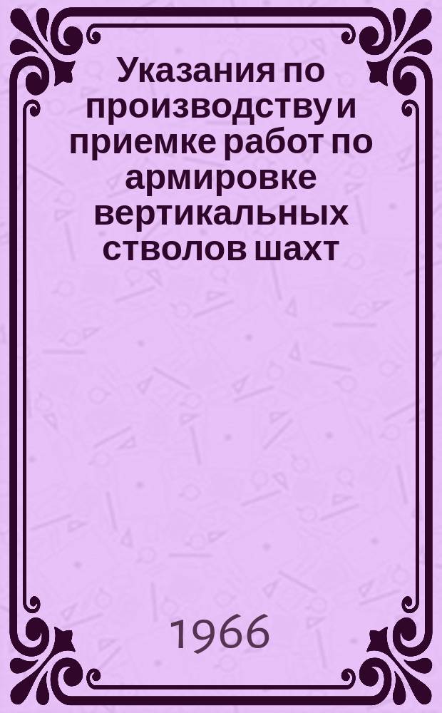 Указания по производству и приемке работ по армировке вертикальных стволов шахт