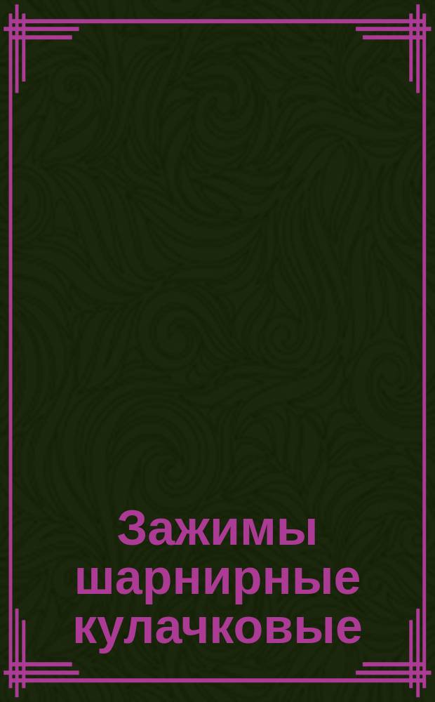 Зажимы шарнирные кулачковые