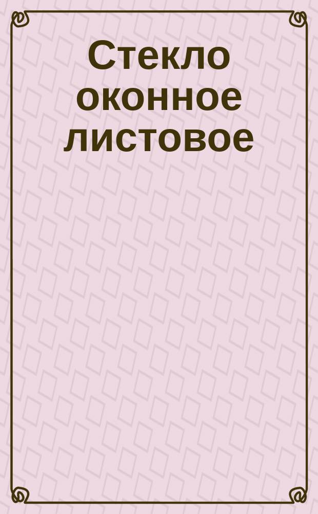 Стекло оконное листовое