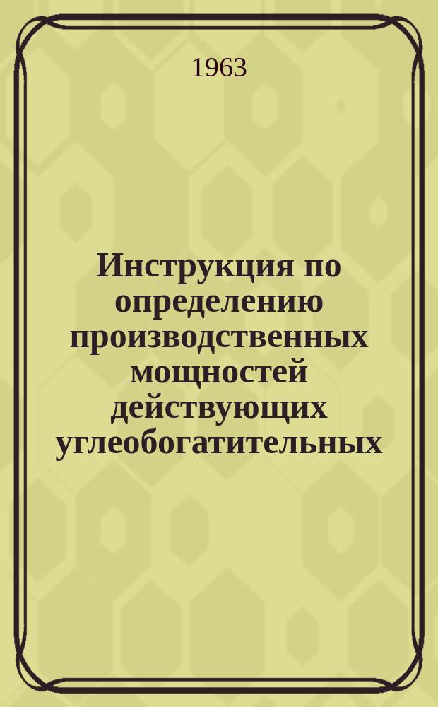 Инструкция по определению производственных мощностей действующих углеобогатительных, сланцеобогатительных и углебрикетных фабрик