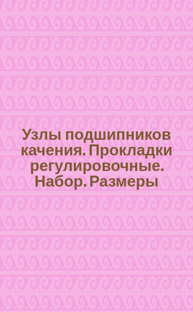 Узлы подшипников качения. Прокладки регулировочные. Набор. Размеры