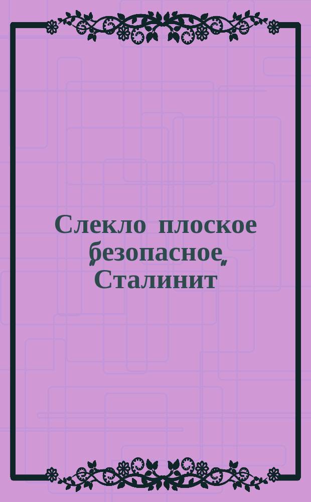 Слекло плоское безопасное "Сталинит"