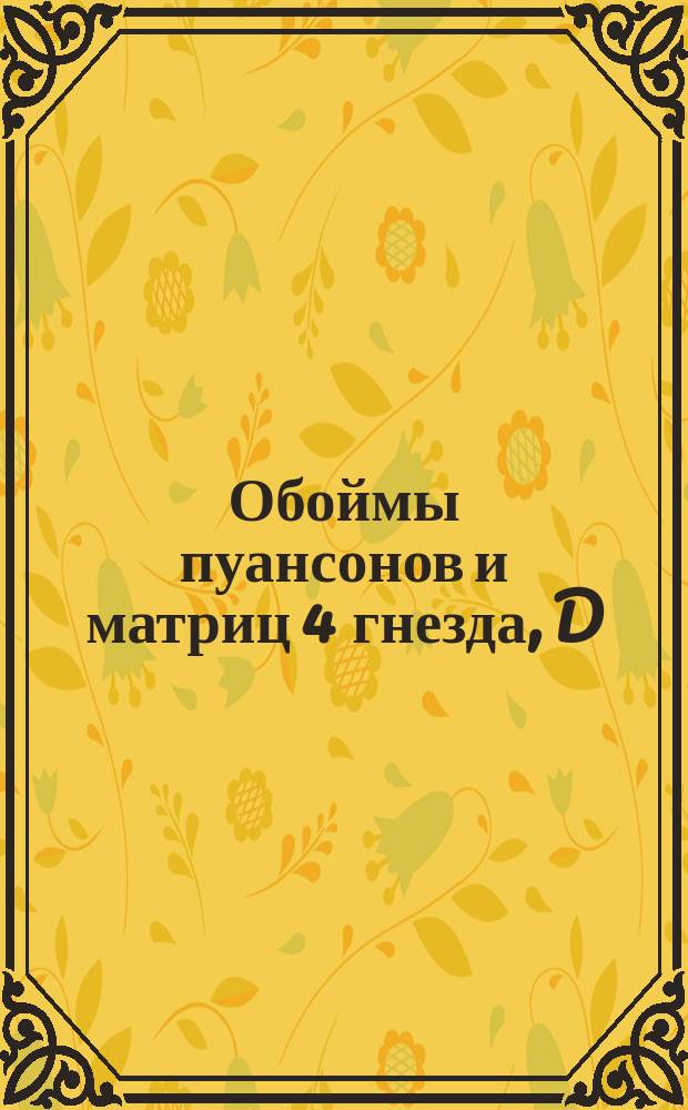 Обоймы пуансонов и матриц 4 гнезда, D = 140. Тип I(а)