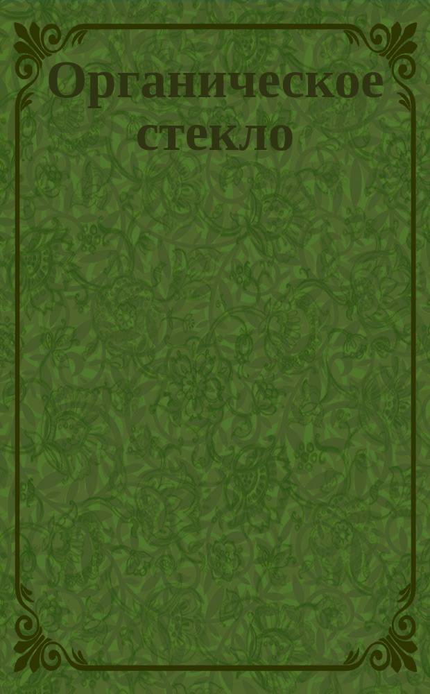 Органическое стекло