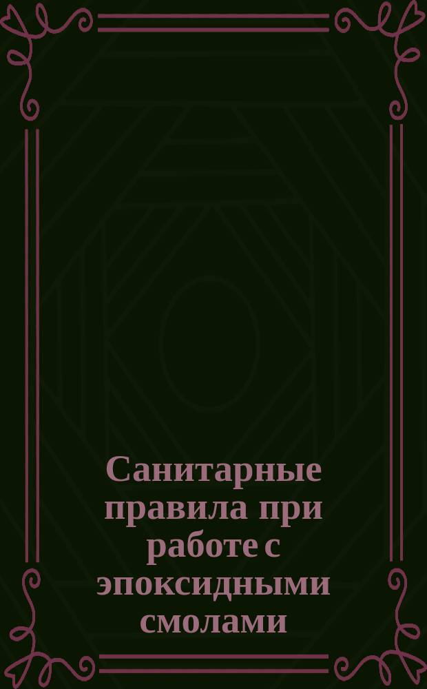 Санитарные правила при работе с эпоксидными смолами