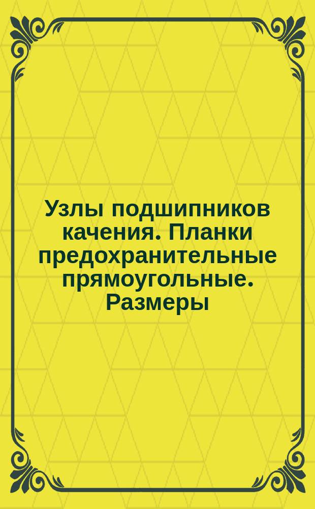 Узлы подшипников качения. Планки предохранительные прямоугольные. Размеры
