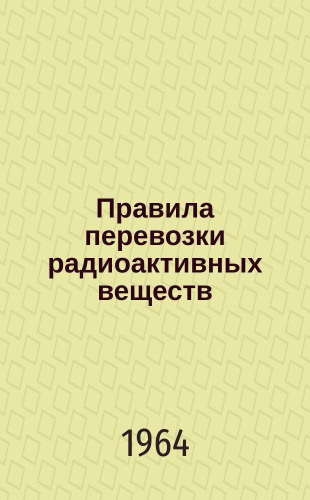 Правила перевозки радиоактивных веществ