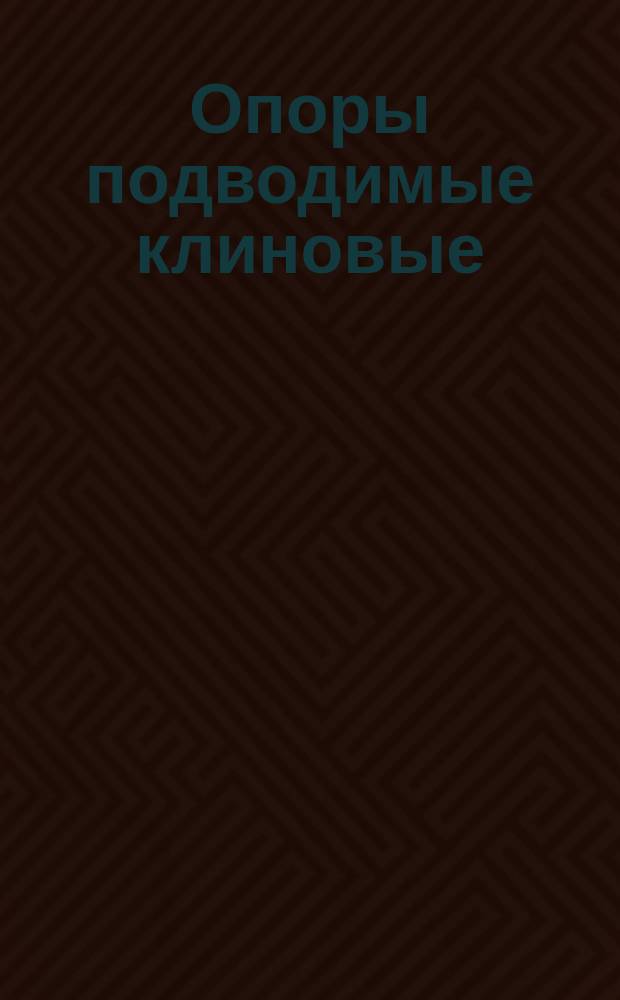 Опоры подводимые клиновые