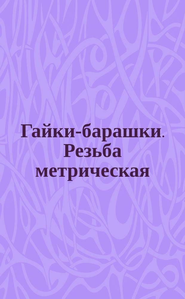 Гайки-барашки. Резьба метрическая