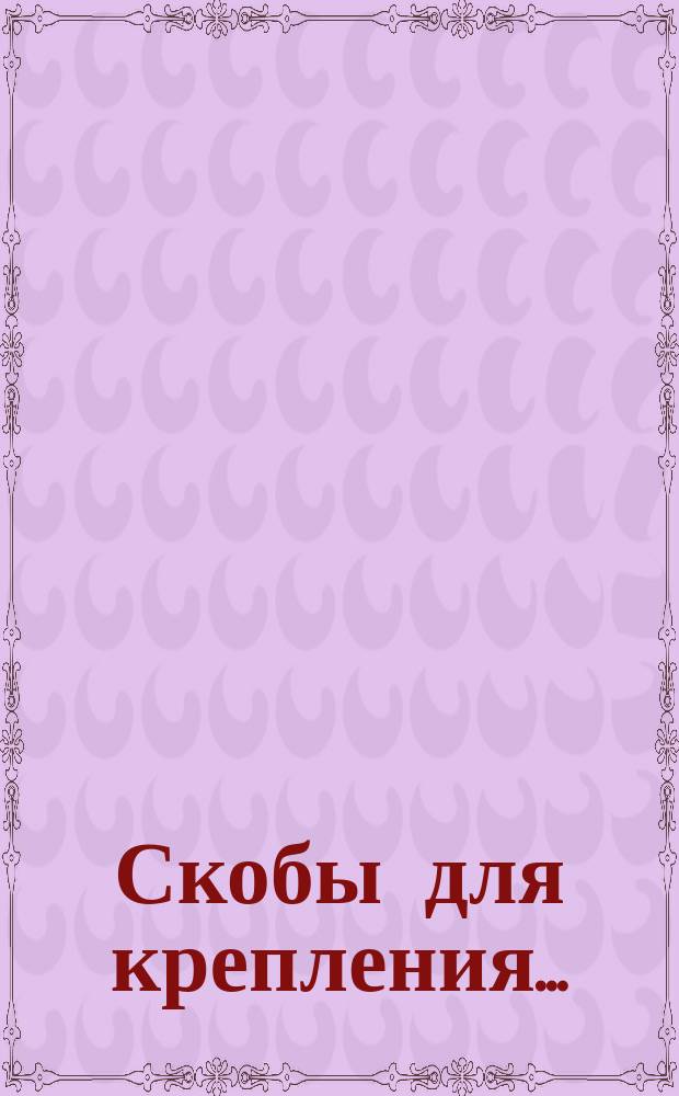 Скобы для крепления ...