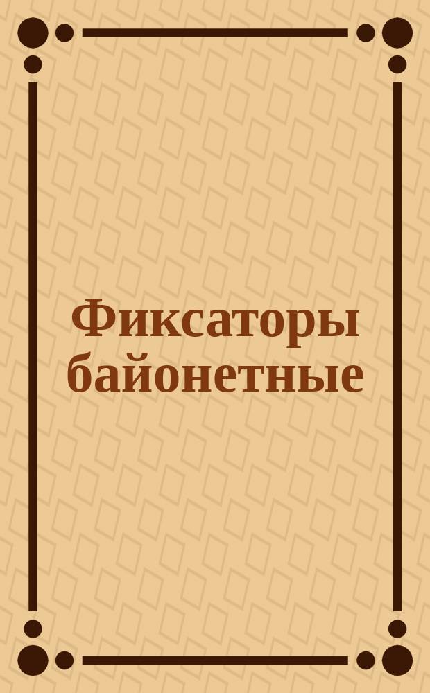 Фиксаторы байонетные