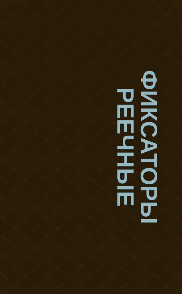 Фиксаторы реечные