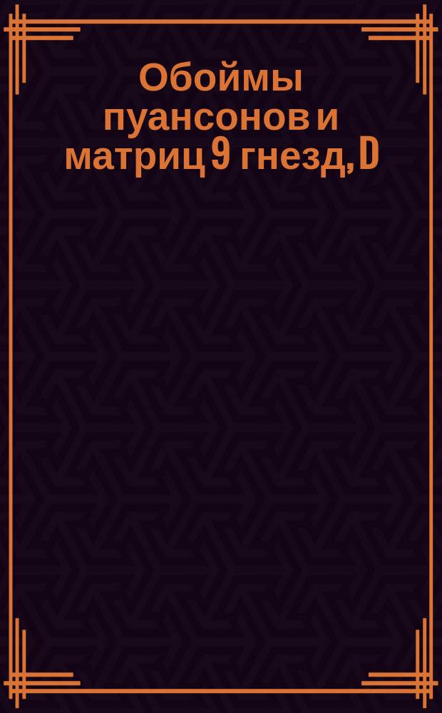 Обоймы пуансонов и матриц 9 гнезд, D = 80. Тип V
