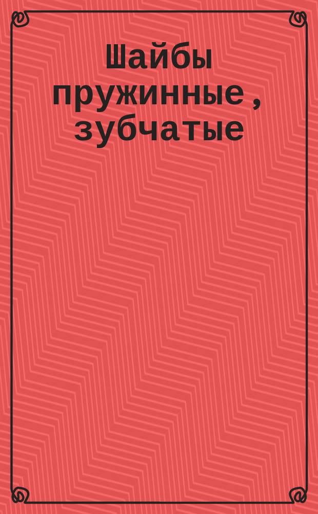 Шайбы пружинные, зубчатые