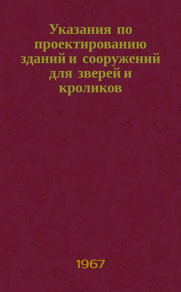 Указания по проектированию зданий и сооружений для зверей и кроликов