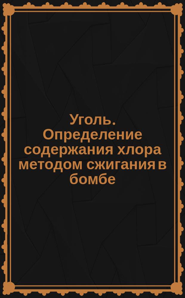 Уголь. Определение содержания хлора методом сжигания в бомбе
