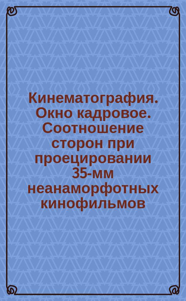 Кинематография. Окно кадровое. Соотношение сторон при проецировании 35-мм неанаморфотных кинофильмов
