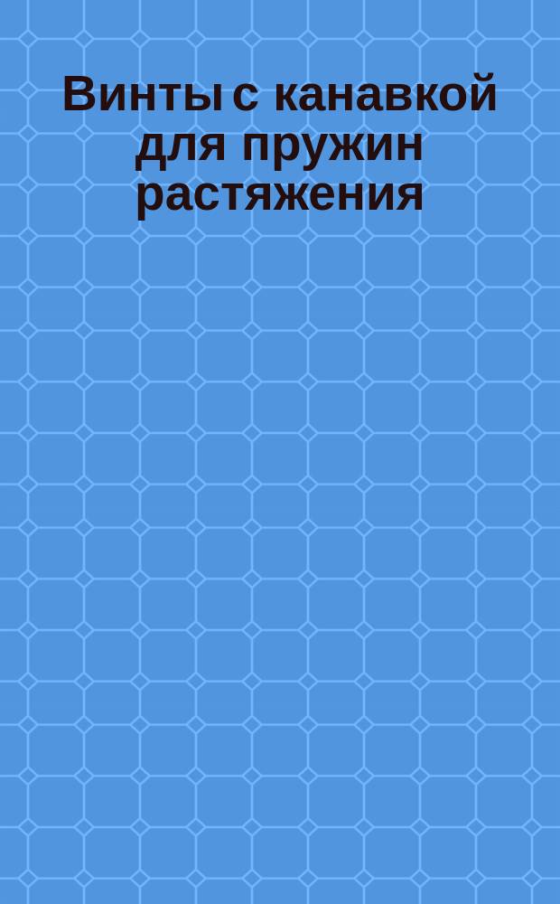 Винты с канавкой для пружин растяжения