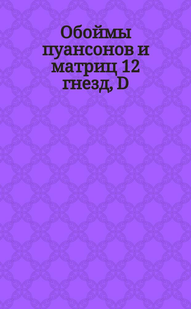 Обоймы пуансонов и матриц 12 гнезд, D = 60. Тип V(а)