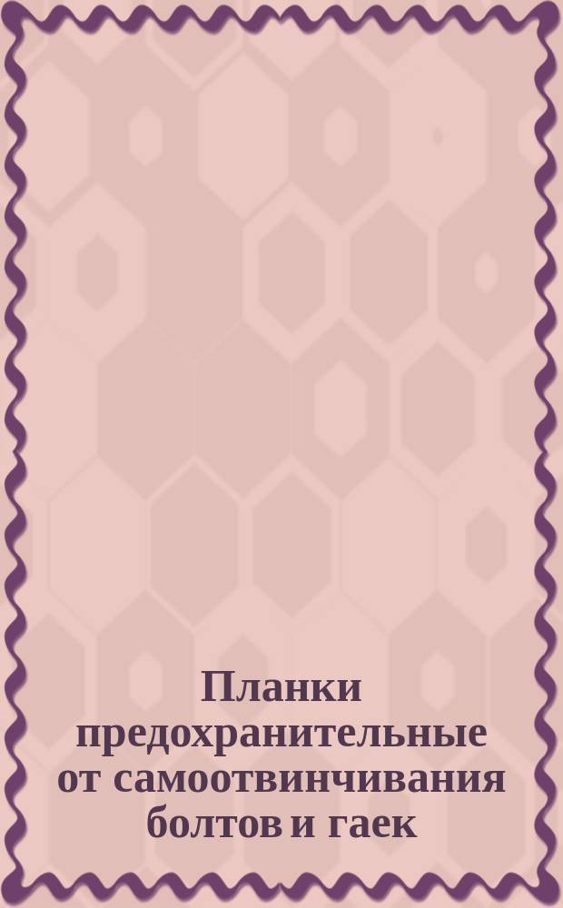 Планки предохранительные от самоотвинчивания болтов и гаек