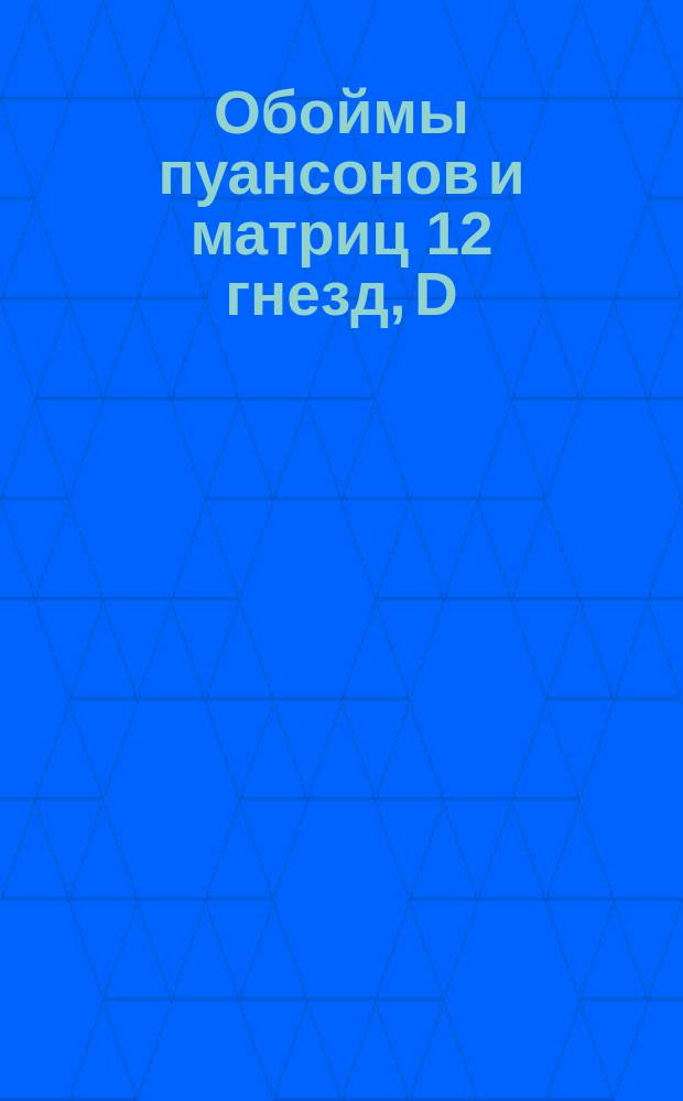 Обоймы пуансонов и матриц 12 гнезд, D = 70. Тип VI(а)