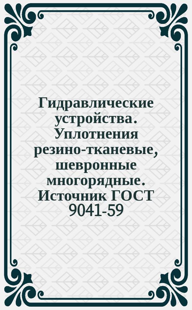Гидравлические устройства. Уплотнения резино-тканевые, шевронные многорядные. Источник ГОСТ 9041-59