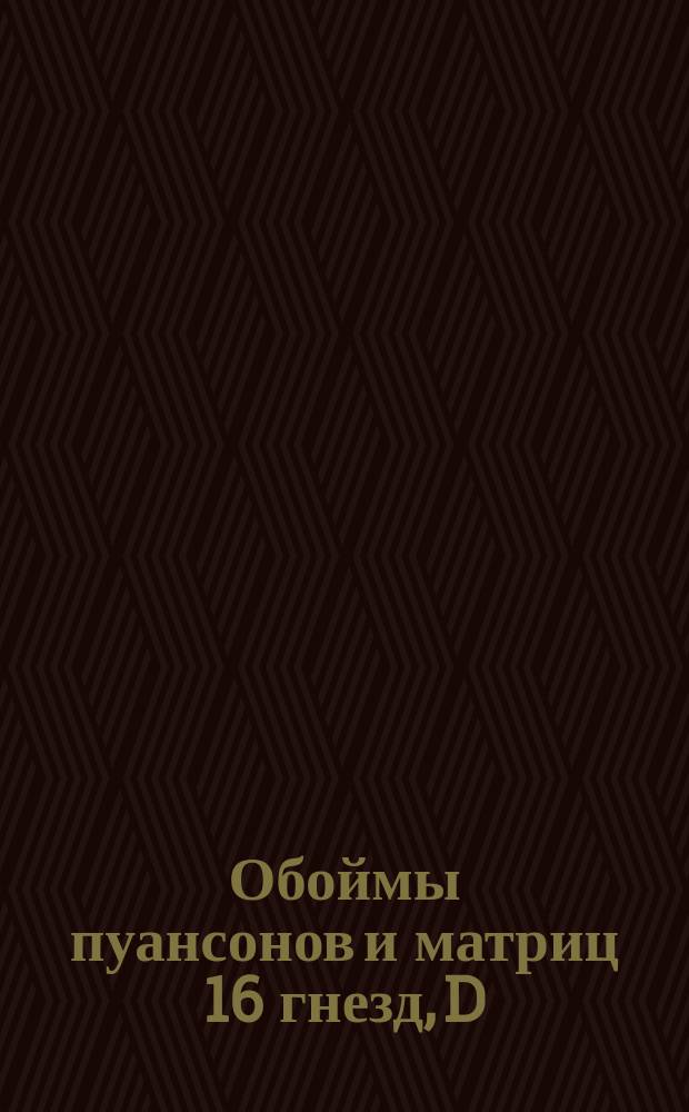 Обоймы пуансонов и матриц 16 гнезд, D = 60. Тип V
