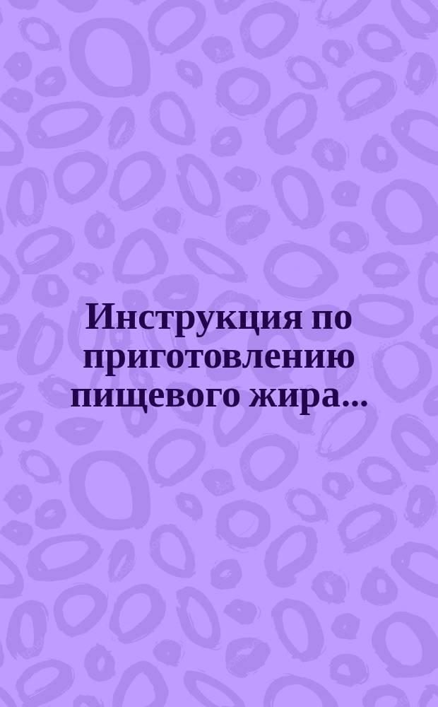 Инструкция по приготовлению пищевого жира ...