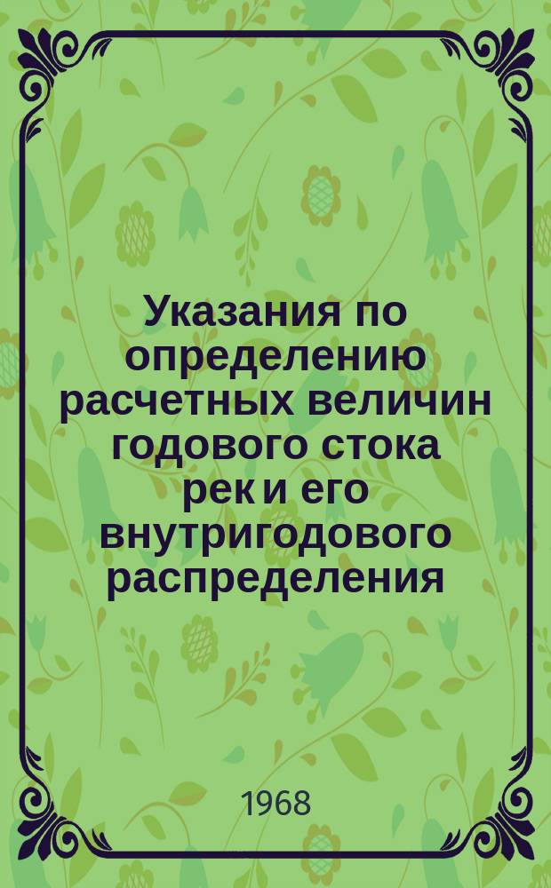 Указания по определению расчетных величин годового стока рек и его внутригодового распределения