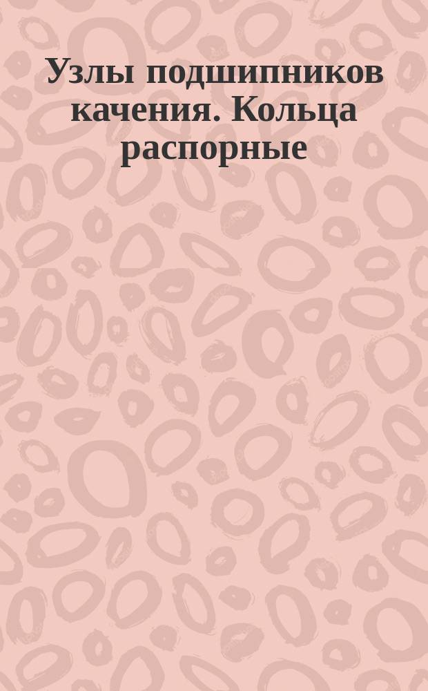 Узлы подшипников качения. Кольца распорные