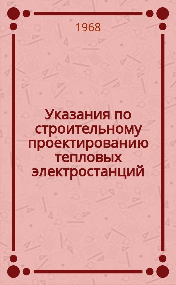 Указания по строительному проектированию тепловых электростанций