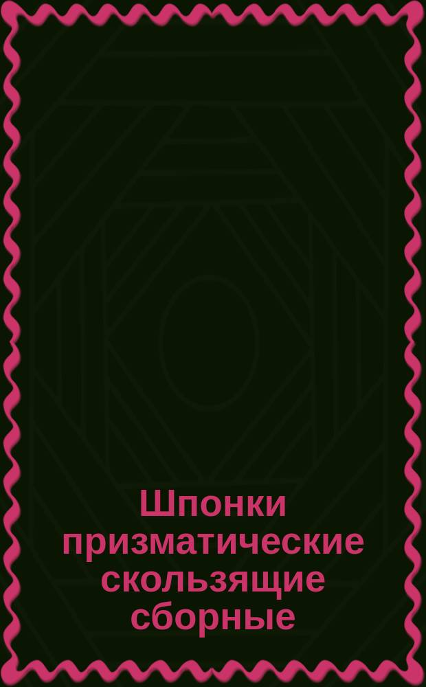 Шпонки призматические скользящие сборные