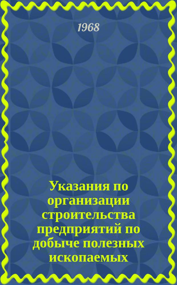 Указания по организации строительства предприятий по добыче полезных ископаемых