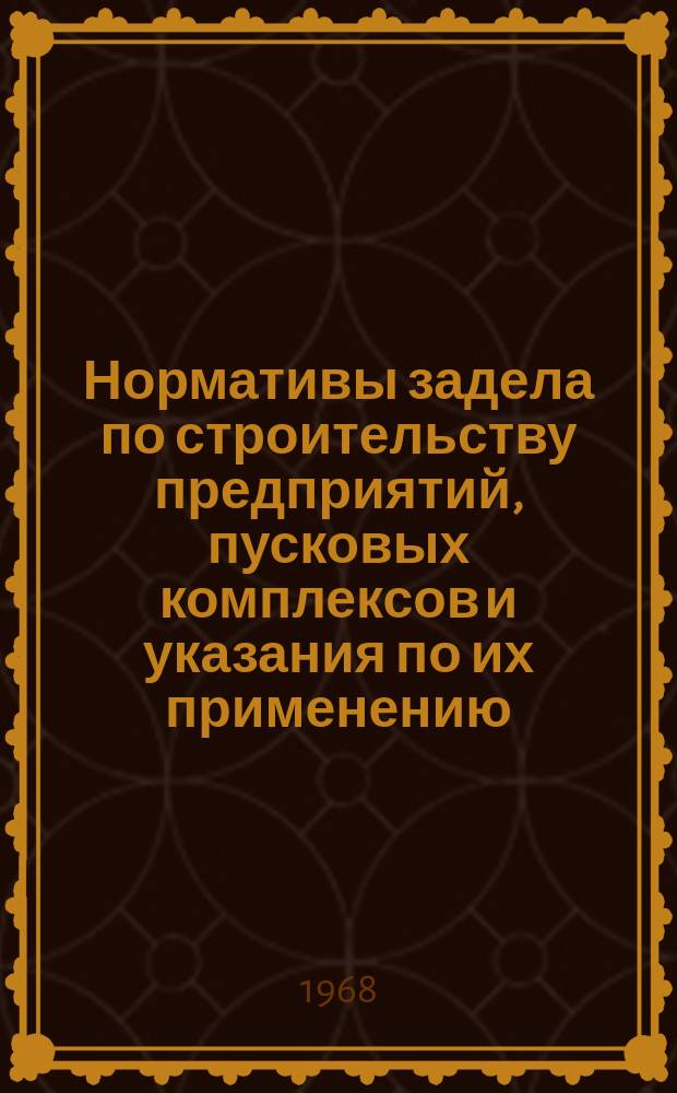 Нормативы задела по строительству предприятий, пусковых комплексов и указания по их применению