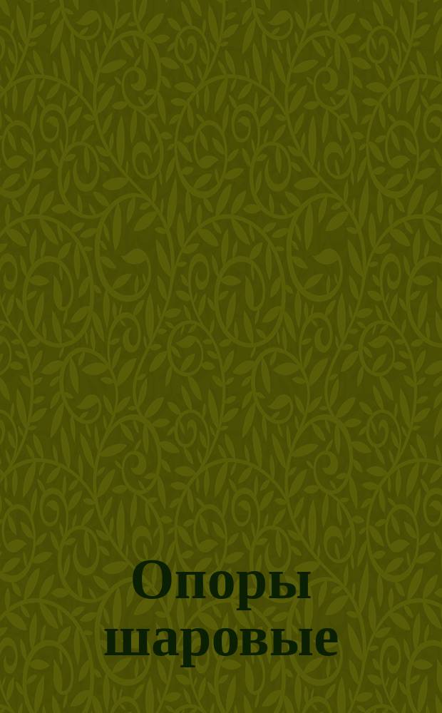 Опоры шаровые