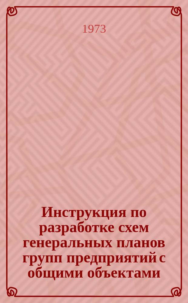 Инструкция по разработке схем генеральных планов групп предприятий с общими объектами (промышленных узлов)