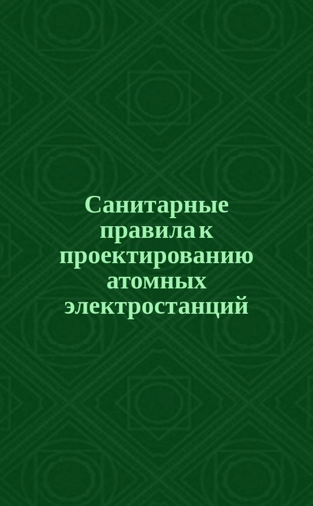 Санитарные правила к проектированию атомных электростанций (АЭС)