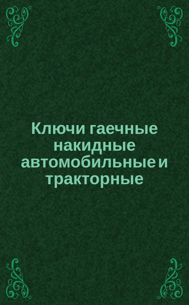 Ключи гаечные накидные автомобильные и тракторные