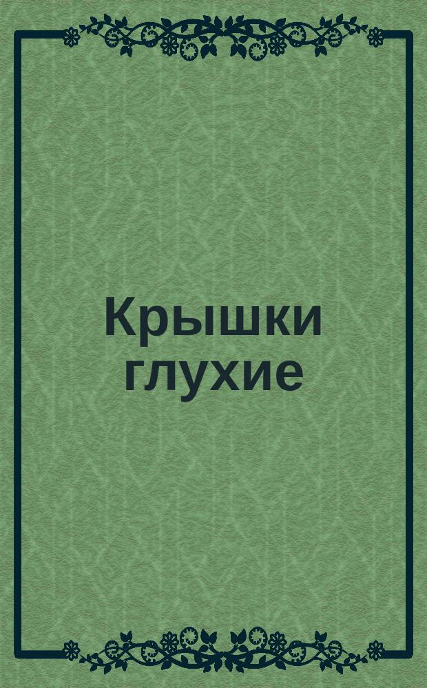 Крышки глухие