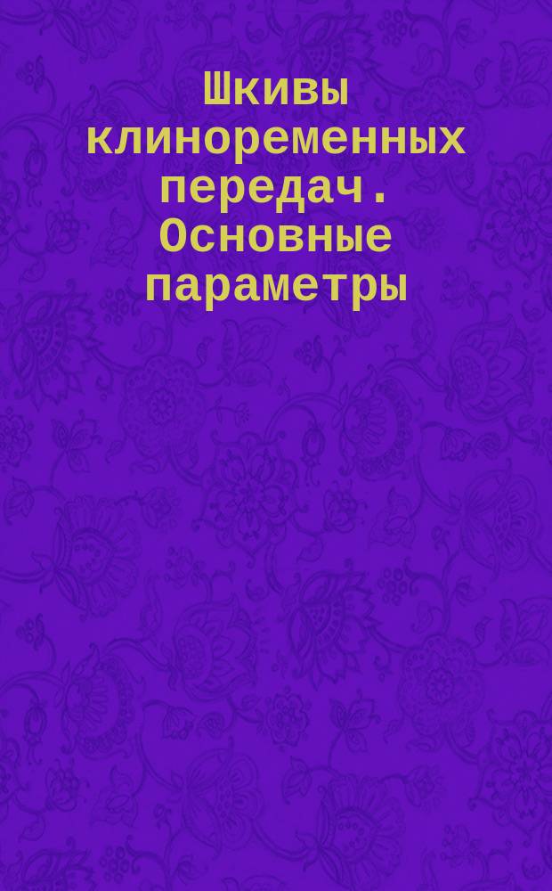 Шкивы клиноременных передач. Основные параметры